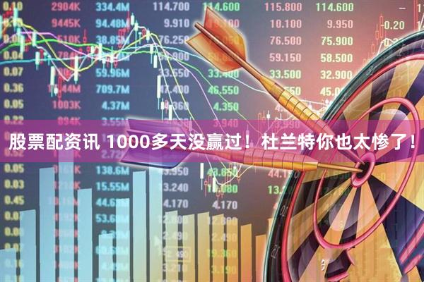 股票配资讯 1000多天没赢过！杜兰特你也太惨了！