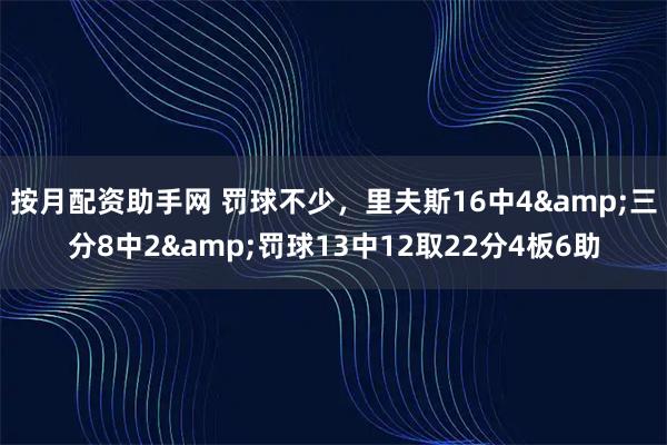 按月配资助手网 罚球不少，里夫斯16中4&三分8中2&罚球13中12取22分4板6助